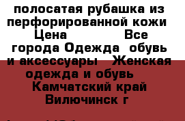 DROME полосатая рубашка из перфорированной кожи › Цена ­ 16 500 - Все города Одежда, обувь и аксессуары » Женская одежда и обувь   . Камчатский край,Вилючинск г.